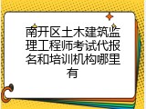 南开区土木建筑监理工程师考试代报名和培训机构哪里有