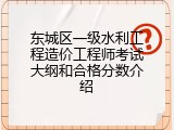 东城区一级水利工程造价工程师考试大纲和合格分数介绍