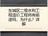 东城区二级水利工程造价工程师有前途吗，为什么？详解