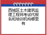 西城区土木建筑监理工程师考试代报名和培训机构哪里有