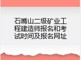 石嘴山二级矿业工程建造师报名和考试时间及报名网址