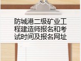 防城港二级矿业工程建造师报名和考试时间及报名网址
