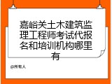 嘉峪关土木建筑监理工程师考试代报名和培训机构哪里有