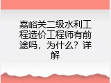 嘉峪关二级水利工程造价工程师有前途吗，为什么？详解