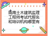 陇南土木建筑监理工程师考试代报名和培训机构哪里有