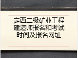 定西二级矿业工程建造师报名和考试时间及报名网址