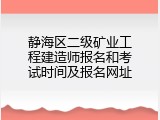 静海区二级矿业工程建造师报名和考试时间及报名网址