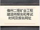 儋州二级矿业工程建造师报名和考试时间及报名网址