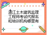 湛江土木建筑监理工程师考试代报名和培训机构哪里有