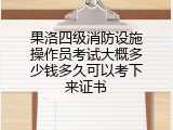 果洛四级消防设施操作员考试大概多少钱多久可以考下来证书