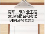 南阳二级矿业工程建造师报名和考试时间及报名网址