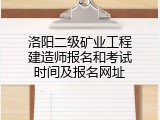 洛阳二级矿业工程建造师报名和考试时间及报名网址