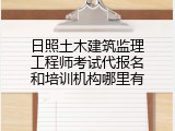 日照土木建筑监理工程师考试代报名和培训机构哪里有
