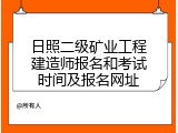 日照二级矿业工程建造师报名和考试时间及报名网址