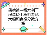景德镇一级水利工程造价工程师考试大纲和合格分数介绍
