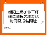 朝阳二级矿业工程建造师报名和考试时间及报名网址