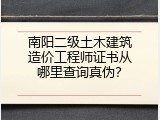 南阳二级土木建筑造价工程师证书从哪里查询真伪？