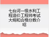 七台河一级水利工程造价工程师考试大纲和合格分数介绍
