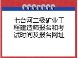 七台河二级矿业工程建造师报名和考试时间及报名网址