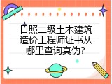 日照二级土木建筑造价工程师证书从哪里查询真伪？