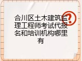 合川区土木建筑监理工程师考试代报名和培训机构哪里有