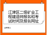 江津区二级矿业工程建造师报名和考试时间及报名网址