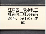 江津区二级水利工程造价工程师有前途吗，为什么？详解