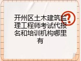 开州区土木建筑监理工程师考试代报名和培训机构哪里有