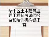 梁平区土木建筑监理工程师考试代报名和培训机构哪里有