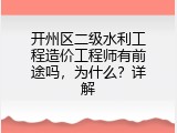 开州区二级水利工程造价工程师有前途吗，为什么？详解