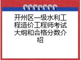 开州区一级水利工程造价工程师考试大纲和合格分数介绍
