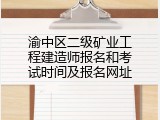 渝中区二级矿业工程建造师报名和考试时间及报名网址