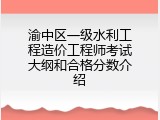 渝中区一级水利工程造价工程师考试大纲和合格分数介绍