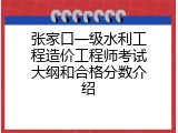 张家口一级水利工程造价工程师考试大纲和合格分数介绍