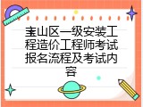 宝山区一级安装工程造价工程师考试报名流程及考试内容