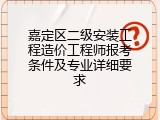 嘉定区二级安装工程造价工程师报考条件及专业详细要求
