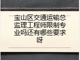 宝山区交通运输总监理工程师限制专业吗还有哪些要求呀