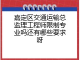 嘉定区交通运输总监理工程师限制专业吗还有哪些要求呀