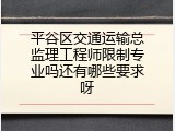 平谷区交通运输总监理工程师限制专业吗还有哪些要求呀