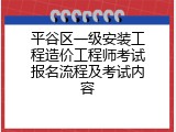 平谷区一级安装工程造价工程师考试报名流程及考试内容