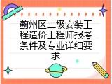 蓟州区二级安装工程造价工程师报考条件及专业详细要求