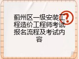 蓟州区一级安装工程造价工程师考试报名流程及考试内容