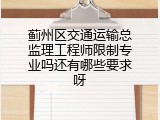 蓟州区交通运输总监理工程师限制专业吗还有哪些要求呀