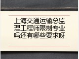 上海交通运输总监理工程师限制专业吗还有哪些要求呀
