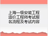 上海一级安装工程造价工程师考试报名流程及考试内容