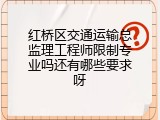 红桥区交通运输总监理工程师限制专业吗还有哪些要求呀