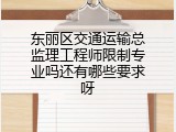 东丽区交通运输总监理工程师限制专业吗还有哪些要求呀