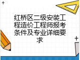 红桥区二级安装工程造价工程师报考条件及专业详细要求