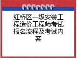 红桥区一级安装工程造价工程师考试报名流程及考试内容
