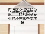 海淀区交通运输总监理工程师限制专业吗还有哪些要求呀